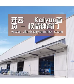 开云 - Kaiyun首页 - 权威体育门户网站