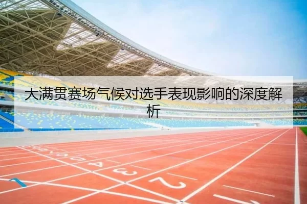 大满贯赛场气候对选手表现影响的深度解析