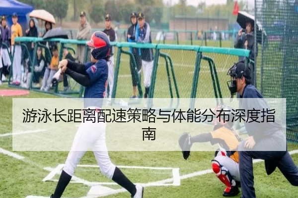 游泳长距离配速策略与体能分布深度指南