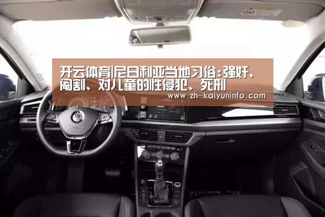 开云体育|尼日利亚当地习俗:强奸、阉割、对儿童的性侵犯、死刑(图3) 开云体育