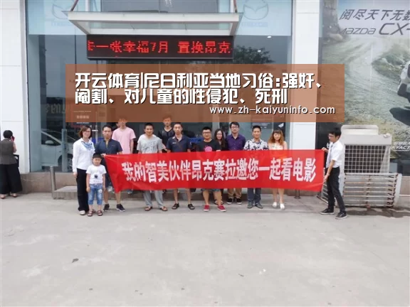 开云体育|尼日利亚当地习俗:强奸、阉割、对儿童的性侵犯、死刑(图4) 开云体育