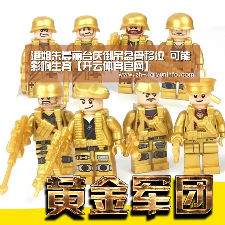 港姐朱晨丽台庆倒吊盆骨移位 可能影响生育【开云体育官网】(图2) 开云官网
