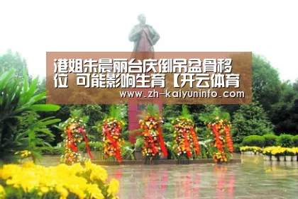 港姐朱晨丽台庆倒吊盆骨移位 可能影响生育【开云体育官网】(图3) 开云官网